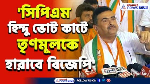 'দম নেই সিপিএম-এর, ওরা হিন্দু ভোট কাটে! তৃণমূলের একমাত্র বিকল্প বিজেপি' সাফ জবাব শুভেন্দুর