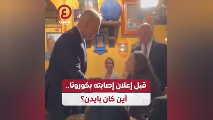 قبل إعلان إصابته بكورونا.. أين كان بايدن؟