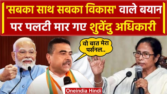 Bengal: BJP नेता Suvendu Adhikari ने दी अपने बयान पर सफाई, CM Mamata Banerjee पर कहा |वनइंडिया हिंदी