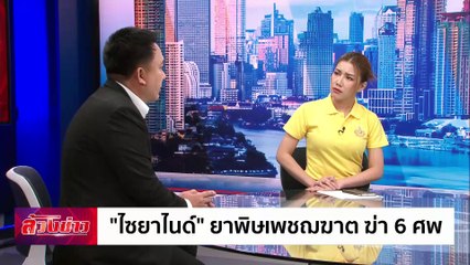 "ไซยาไนด์" ยาพิษเพชฌฆาต! | ล้วงข่าว | 18 ก.ค. 67 | PART 1