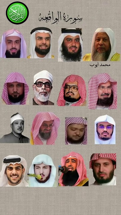 سورة الواقعة_بصوت القارئ(ياسر الدوسري ،عبدالرحمن السديس ،ماهر المعيقلي ،اسلام صبحي ،خالد الجليل....)
