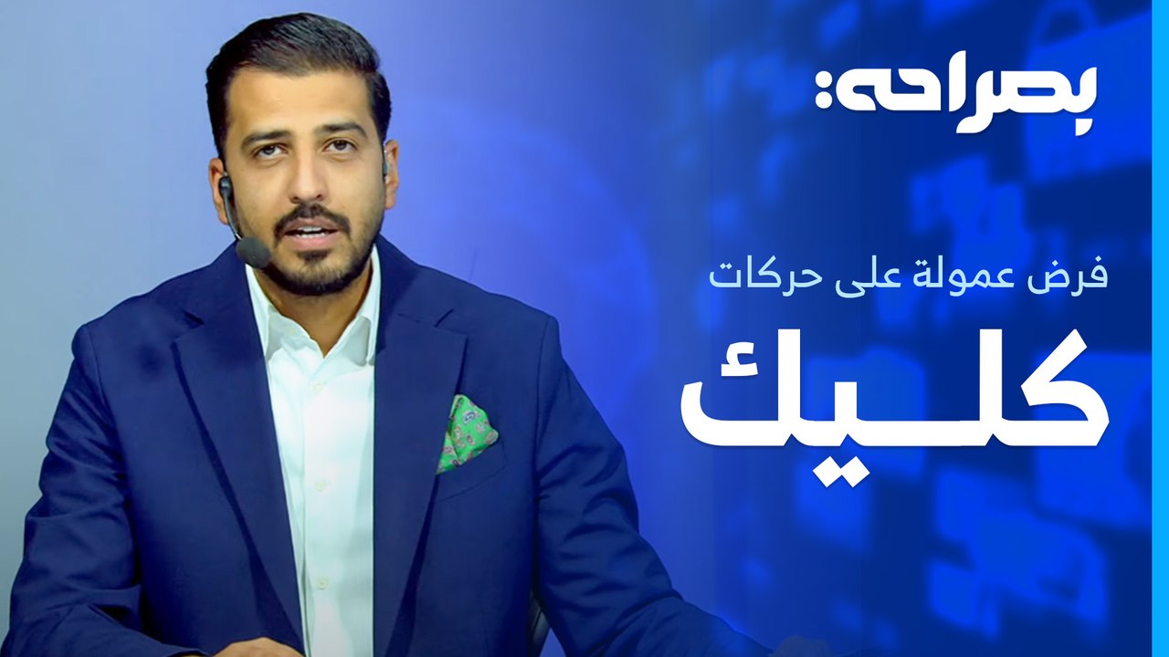 توجه حكومي لفرض عمولة على حركات كليك . . ومتلازمة "الموت المفاجئ" تهدد الشباب - بصراحة