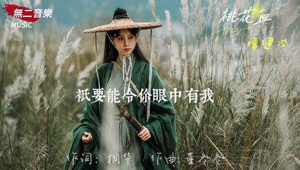 檀健次深情演绎《长相思》主题曲，诉说刻骨相思之痛🎶