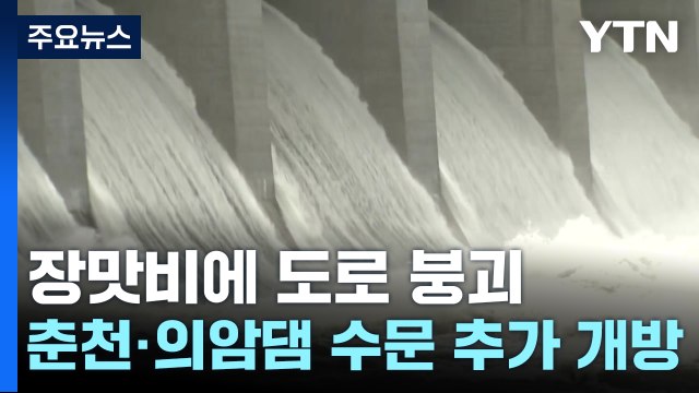 춘천·의암댐 수문 추가 개방...장맛비에 도로 무너져 내려 / YTN