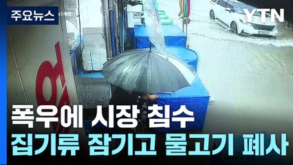 쏟아진 폭우에 시장 침수...'집기류 잠기고 물고기도 폐사' / YTN
