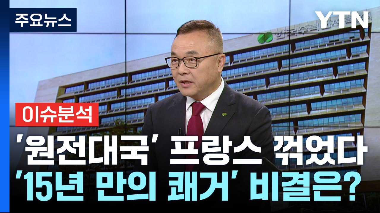 '15년 만의 쾌거' 비결은?...한수원 황주호 사장에게 듣는다 / YTN