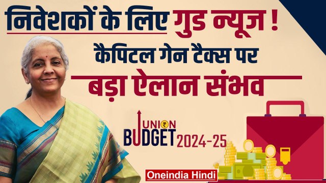 Union Budget 2024: Capital Gains Tax के rule हो सकते हैं आसान, बजट में बड़ा ऐलान संभव|वनइंडिया हिंदी