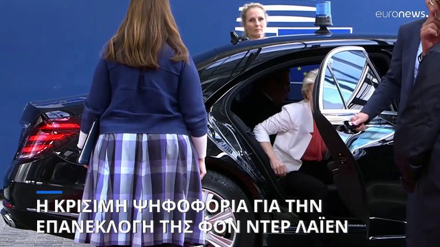 Ευρωπαϊκό Κοινοβούλιο: Η ψηφοφορία που θα κρίνει το μέλλον της Ούρσουλα φον ντερ Λάιεν