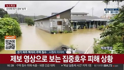 제보영상으로 보는 집중호우 피해 상황