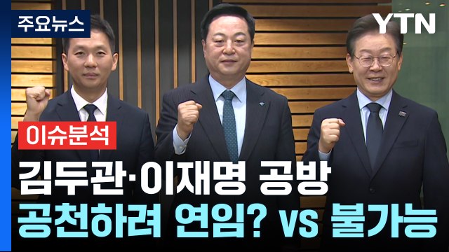 [정치 ON] 김두관·이재명 공방...한동훈 '공소 취소' 발언 논란 일파만파 / YTN