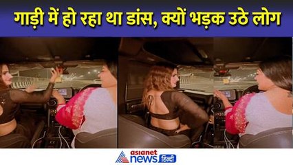 गाजियाबाद: ठुमका लगाने लगी गाड़ी चलाती महिला, बगल वाली महिला ने भी किया जमकर डांस, क्यों भड़के लोग?