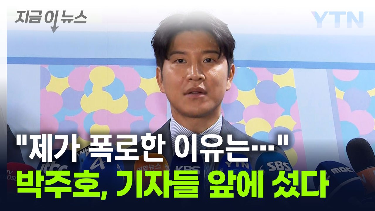 취재진 만난 박주호 "제 유튜브로 축구협회 비판한 이유는..." [지금이뉴스] / YTN
