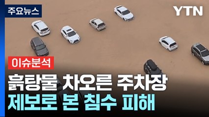 불어나고 무너지고...제보 영상으로 본 호우 피해 / YTN