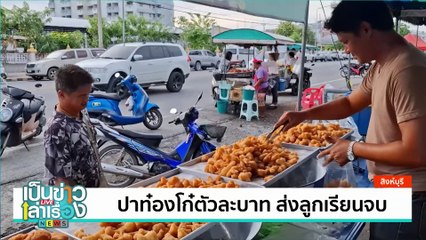 ปาท๋องโก๋ตัวละบาท ส่งลูกเรียนจบ | เป็นข่าวเล่าเรื่อง | 18 ก.ค. 67 | PART 3