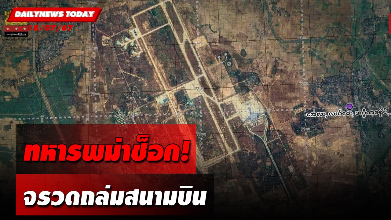 ทหารพม่าช็อก! จรวดถล่มสนามบิน | DAILYNEWSTODAY 18/07/67