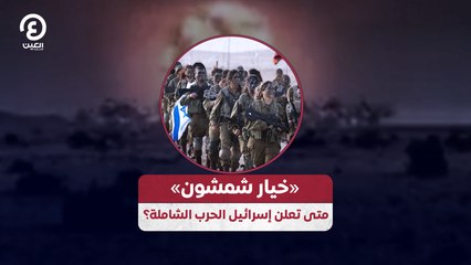 «خيار شمشون».. متى تعلن إسرائيل الحرب الشاملة؟