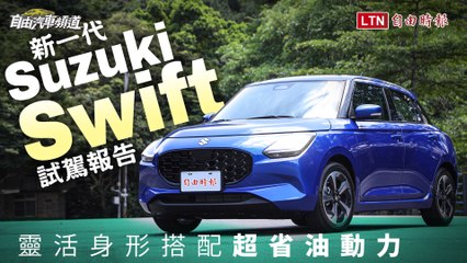 靈活身形搭配超省油動力！新一代Suzuki Swift試駕報告