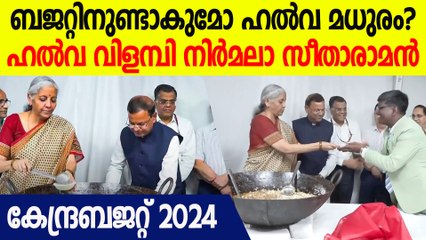 ഡല്‍ഹിയില്‍ ഹല്‍വ ചടങ്ങ് കഴിഞ്ഞു; ഈ മധുരം ബജറ്റ് ദിനത്തിലും ഉണ്ടാവുമോ?