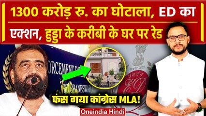 ED Raid: Congress विधायक Rao Dan Singh के ठिकानों पर ED की छापेमारी | Haryana | वनइंडिया हिंदी