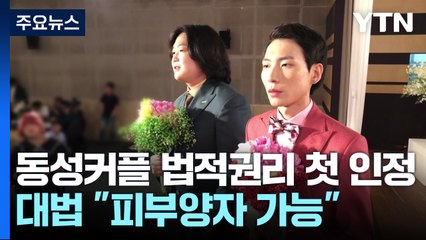 대법, 동성 커플 법적권리 첫 인정..."피부양자 등록 가능" / YTN