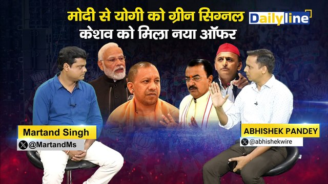 Modi से Yogi को ग्रीन सिग्नल, Keshav को मिला नया ऑफ़र ! | Keshav Prasad Maurya | Daily Discussion