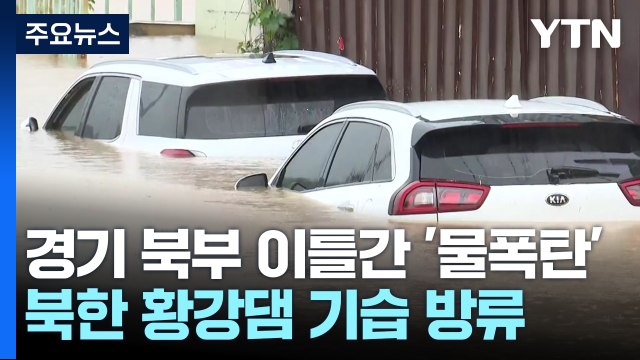경기 북부 이틀간 '물폭탄'...북한 황강댐 기습 방류 / YTN