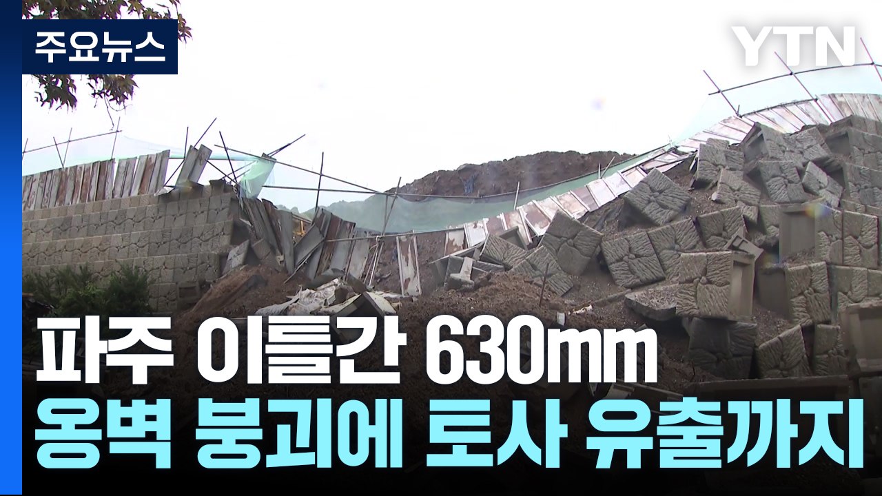 파주 이틀간 630mm 물 폭탄 ...옹벽 붕괴에 토사 유출까지 / YTN