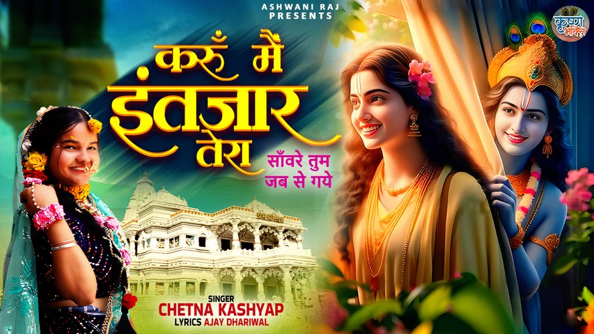 Latest Bhajan 2024 | Karu Mein Intezar Tera | सांवरे तुम जब से गये | Radha Krishna Song | New Bhajan