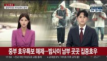 중부 호우특보 해제…밤사이 남부 곳곳 집중호우