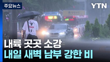 [날씨] 내륙 곳곳 소강...내일 새벽부터 남부 강한 비 / YTN