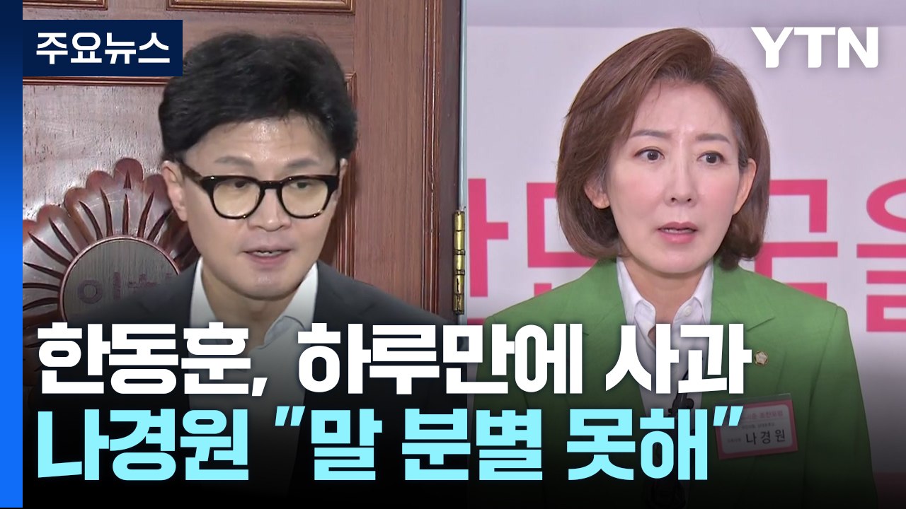 한동훈 "신중치 못해 죄송"...나경원 "말 분별 못해" / YTN