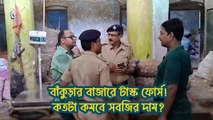 মুখ্যমন্ত্রীর নির্দেশে বাঁকুড়ার বাজারে টাস্ক ফোর্স! কতটা কমবে সবজির দাম?