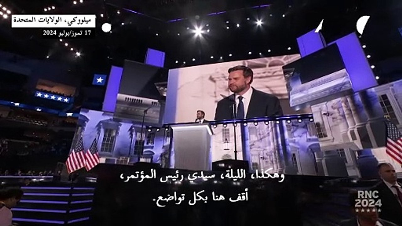 جاي دي فانس مرشح ترامب لمنصب نائب الرئيس يعلن قبوله ترشيح الحزب الجمهوري