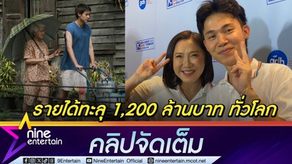 หนัง หลานม่า ดังไกลฉายกว่า 15 ประเทศ โกยรายได้ทะลุ 1200 ล้านบาท  (คลิปจัดเต็ม)