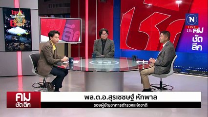 ”บิ๊กโจ๊ก-อ.อ๊อด“ ไขคดีวางยา ”ไซยาไนด์“ | รายการคมชัดลึก | 18 ก.ค. 67 | PART 1