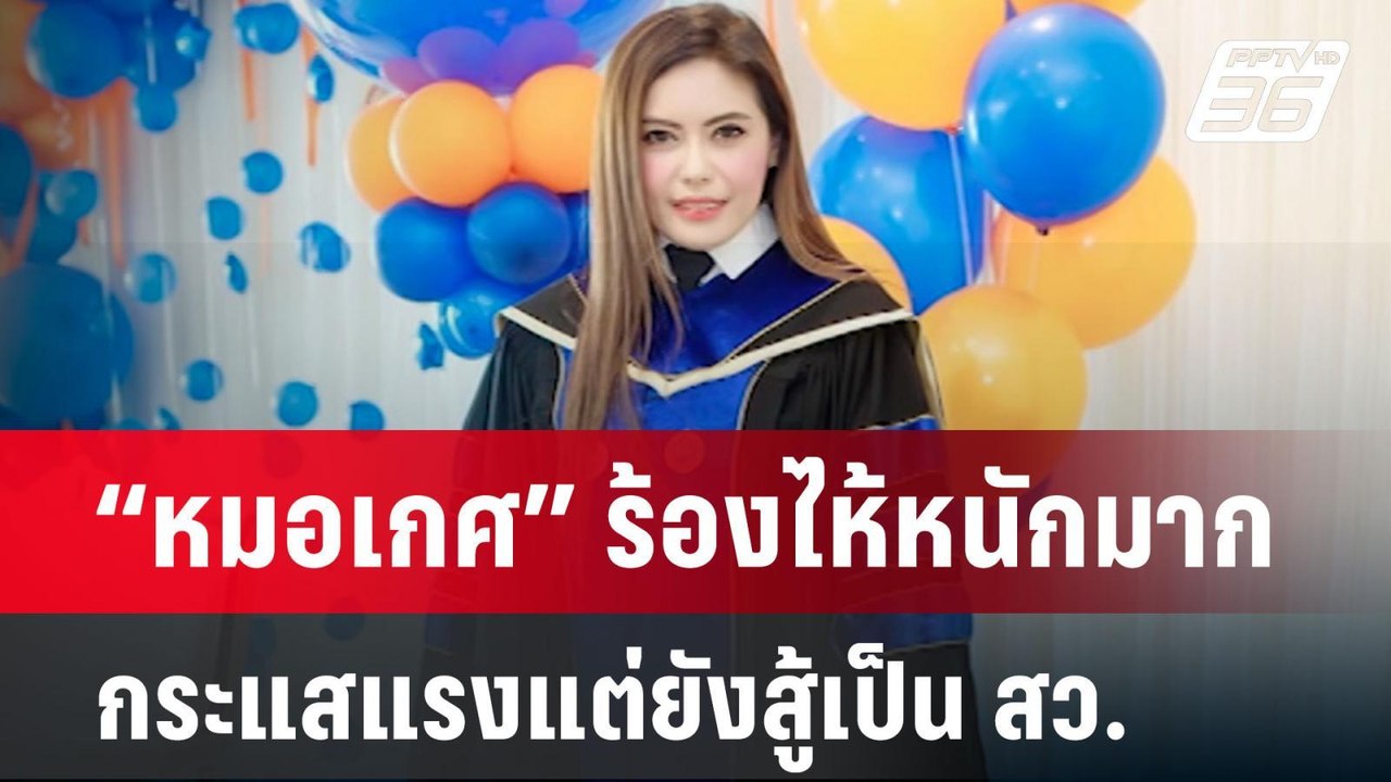 “หมอเกศ” ร้องไห้หนักมาก กระแสแรงแต่ยังสู้เป็น ส...