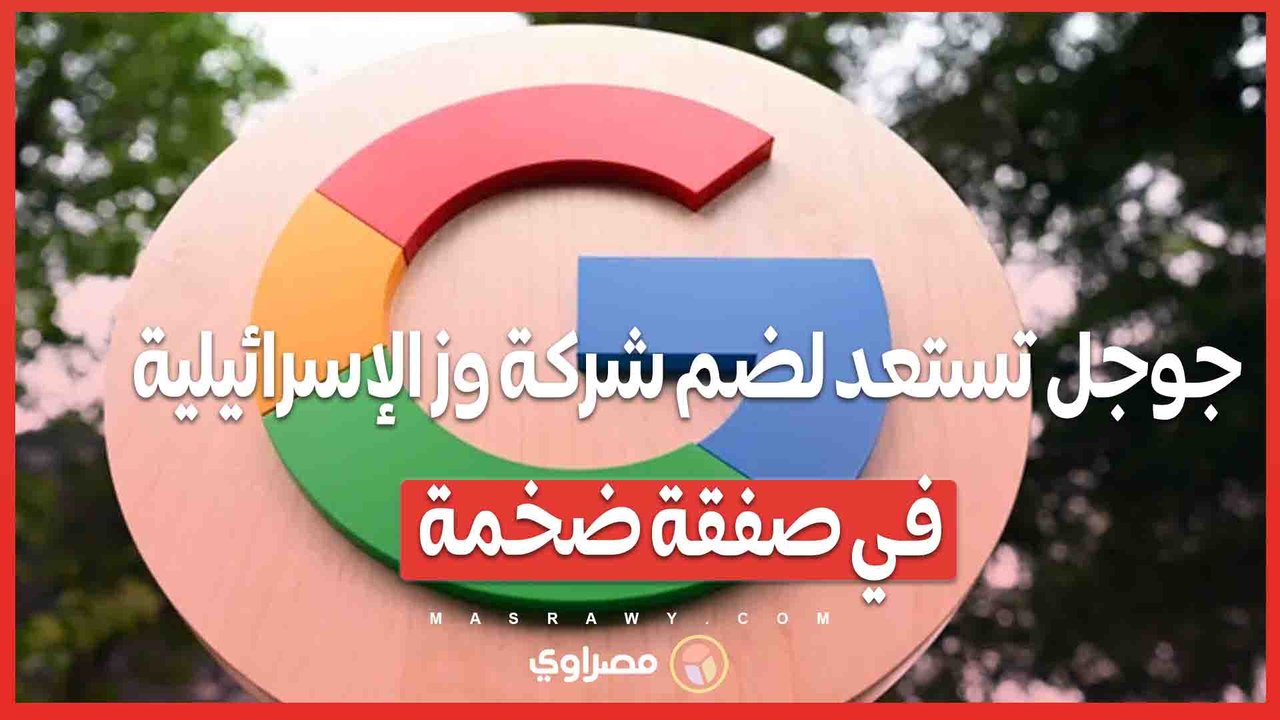 صفقة القرن .. جوجل تستعد لشراء شركة أمن سيبران...