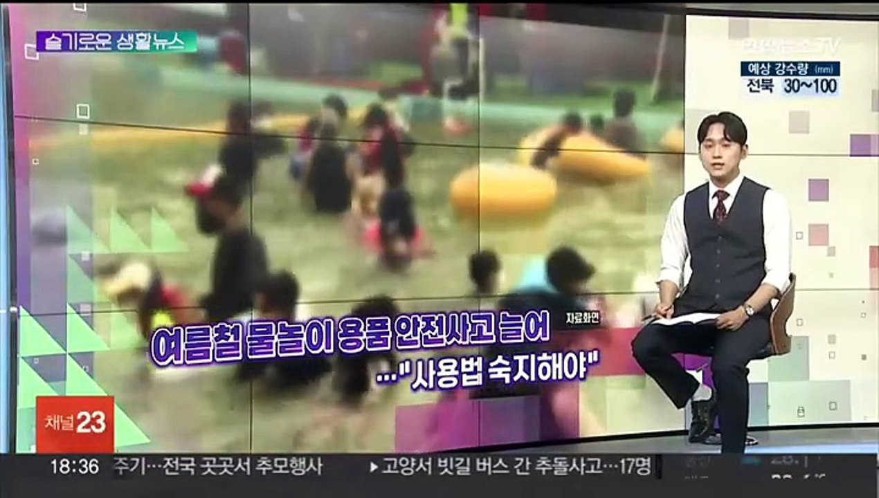 [슬기로운 생활뉴스] 여름철 물놀이 용품 안전사고 늘어 外