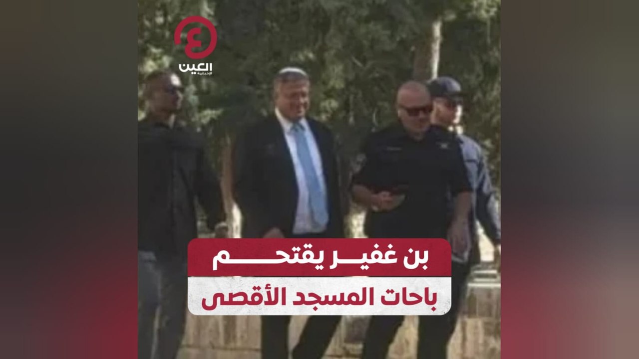 بن غفير يقتحم باحات المسجد الأقصى