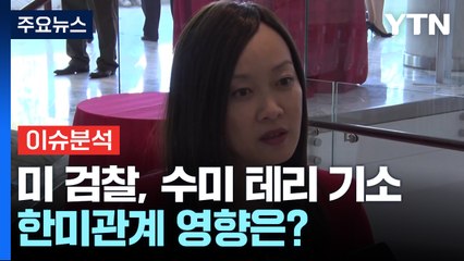 [이슈플러스] 美, 수미 테리 기소 파장...한미관계 영향은? / YTN
