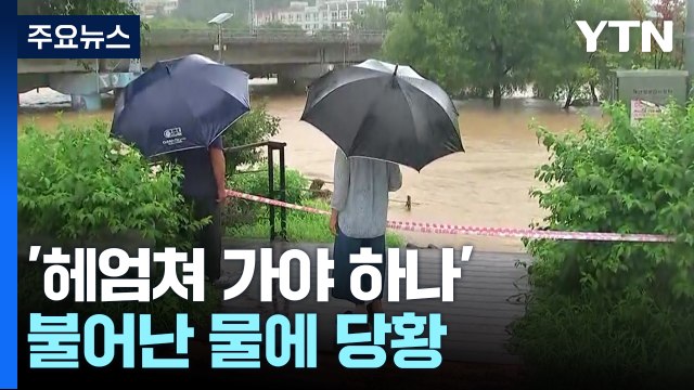 '헤엄쳐 가야 하나'...불어난 물에 당황 / YTN