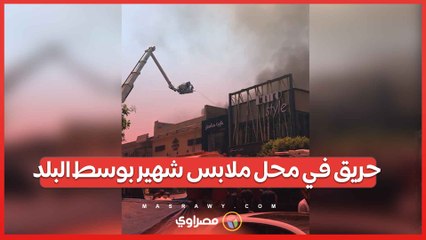 حريق في محل ملابس شهير بوسط البلد