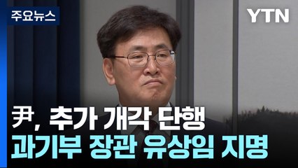 尹, 과기부 장관에 유상임 지명...차관급 3명 내정 / YTN