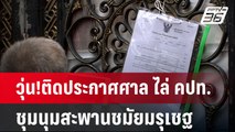 วุ่น!ติดประกาศศาล ไล่ คปท.ชุมนุมสะพานชมัยมรุเชฐ | เข้มข่าวเย็น | 18 ก.ค. 67