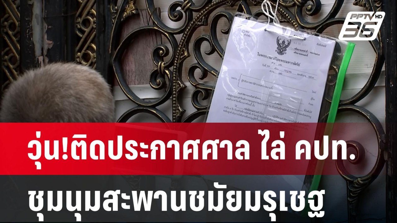 วุ่น!ติดประกาศศาล ไล่ คปท.ชุมนุมสะพานชมัยมรุเชฐ...