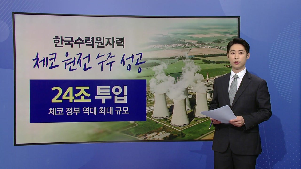 대통령 친서 품고 비밀특사로...체코 원전 '막전막후' [앵커리포트] / YTN