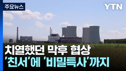대통령 친서 품고 비밀특사로...체코 원전 '막전 막후' / YTN