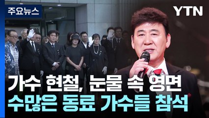 故 현철, 눈물 속 영면..."노래로 국민 달랜 애국자" / YTN