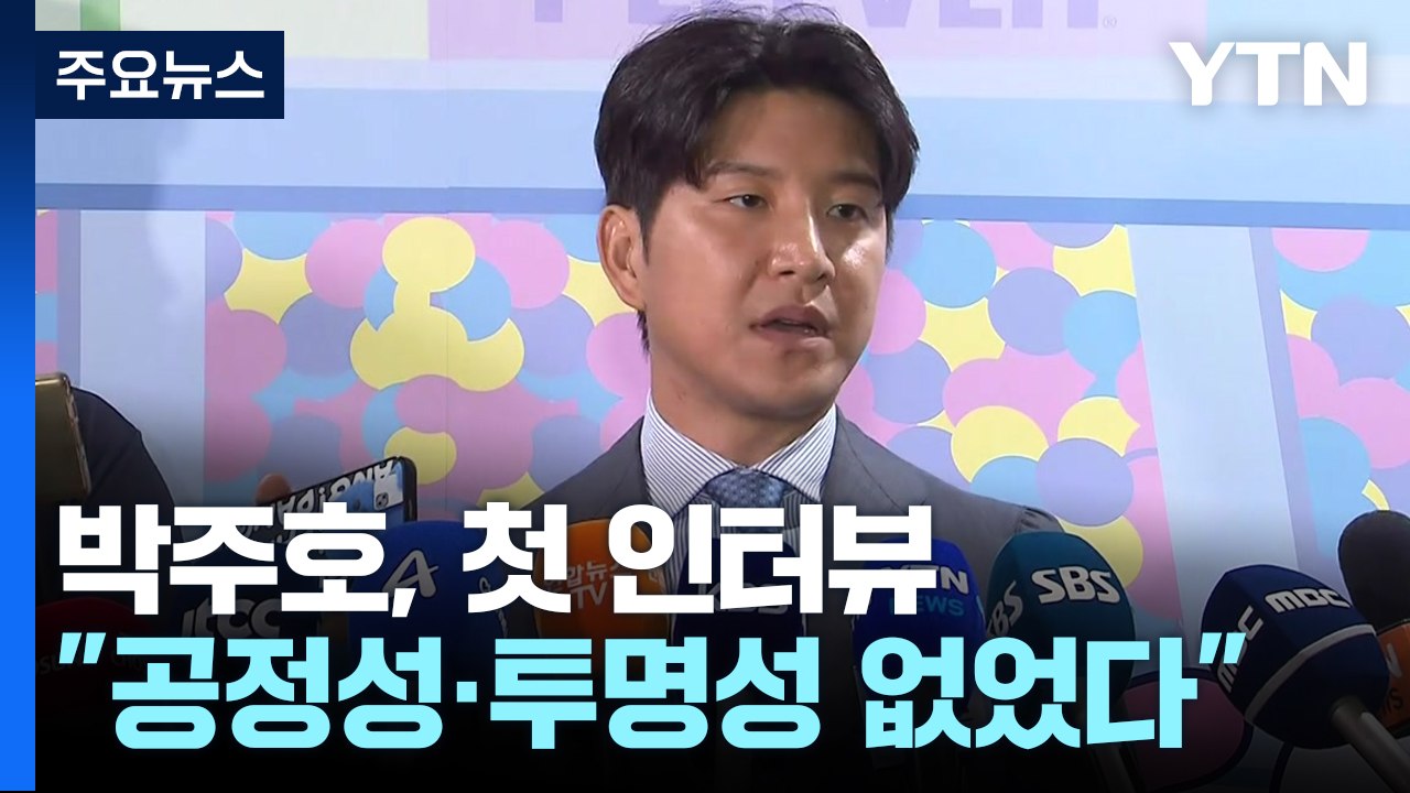 박주호, 축구협회 비판 이후 첫 인터뷰 "공정성·투명성 없었다" / YTN