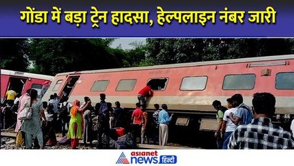 Tải video: Dibrugarh Express Derailed : गोंडा में ट्रेन हादसा, कई डिब्बे पटरी से उतरे । Gonda Train Accident